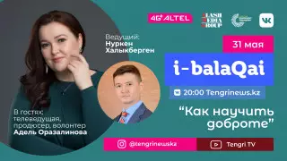 Адель Оразалинова в эфире i-balaqai. Как научить доброте