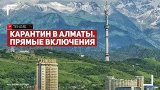 Эпидемиологическая ситуация по коронавирусу в Алматы на 3 июня