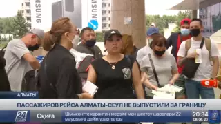 Пассажиров рейса Алматы - Сеул не пустили в самолет