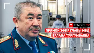 Глава МВД Ерлан Тургумбаев отчитывается перед населением. Онлайн