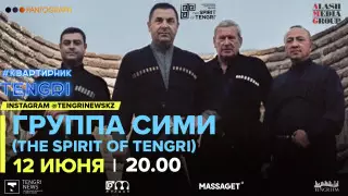 #КвартирникTengri. Сегодня онлайн-концерт группы "СИМИ"