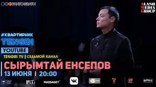 #КвартирникTengri. Сегодня онлайн-концерт Сырымтая Енсепова