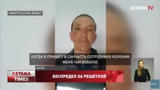 Заключенные пожаловались на беспредел в актауской колонии