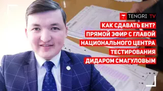 ЕНТ-2020. Глава Национального центра тестирования Дидар Смагулов ответит на вопросы