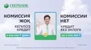 Сбербанк отменил комиссию по кредитам