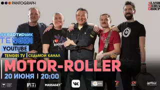 Онлайн-концерт группы Motor-Roller. Полное видео