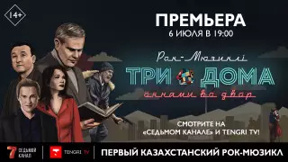 Первый в истории Казахстана рок-мюзикл теперь в телеверсии и в онлайн-режиме