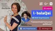 Анна Быкова в эфире i-balaqai о детской самостоятельности