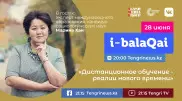 Марина Хан о дистанционном обучении в эфире i-balaqai