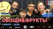 #КвартирникTengri. Сегодня онлайн-концерт группы "Овощи & Фрукты"