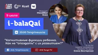 О развитии когнитивных функций ребенка. Елена Венгерская в эфире i-balaqai
