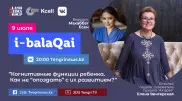 О развитии когнитивных функций ребенка. Елена Венгерская в эфире i-balaqai