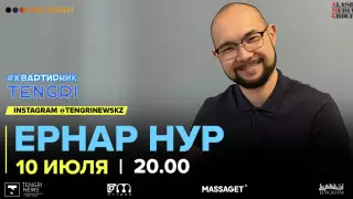 #КвартирникTengri. Сегодня Insta-Live с пианистом Yernar Nur