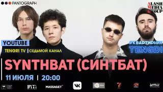 #КвартирникTengri. Сегодня онлайн-концерт группы SYNTHBAT