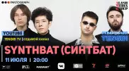 #КвартирникTengri. Сегодня онлайн-концерт группы SYNTHBAT