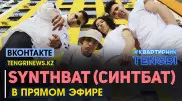 Онлайн-концерт группы SYNTHBAT. Полное видео