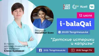 Детские истерики и капризы. Елена Бурьевая в эфире i-balaqai