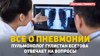 Все о пневмонии. Пульмонолог Гулистан Есетова отвечает на вопросы