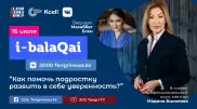 Как помочь подростку стать увереннее. Мадина Билялова в эфире i-balaqai