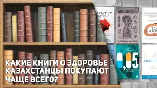 Какие книги о здоровье казахстанцы покупают чаще всего