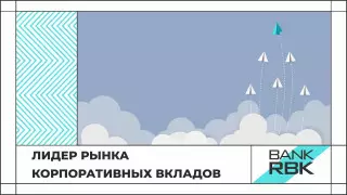 Бизнес выбирает Bank RBK