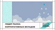 Бизнес выбирает Bank RBK
