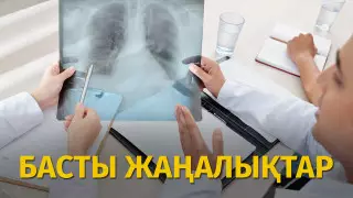 Биыл пневмониядан қанша адам көз жұмды? Күннің басты жаңалықтары
