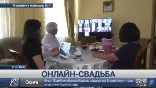 Невеста в Уральске, жених в Южной Корее - онлайн-свадьбу сыграли казахстанцы