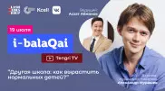 Александр Мурашев в эфире i-balaqai. О дистанционном обучении и традиционной школе