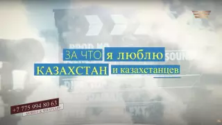 "Хабар" объявляет конкурс "За что я люблю Казахстан и казахстанцев"