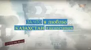 "Хабар" объявляет конкурс "За что я люблю Казахстан и казахстанцев"