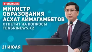 Министр образования Асхат Аймагамбетов ответит на вопросы Tengrinews в прямом эфире
