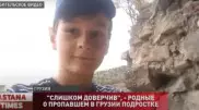 Тихий мальчик - родные о пропавшем в Грузии подростке из Алматы