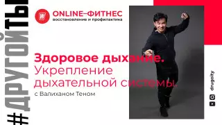 Дыхательные практики при COVID-19