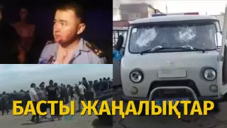 Сәтбаевтағы тәртіпсіздік пен Шорнақтағы қақтығыс. Күннің басты жаңалықтары