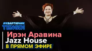 Онлайн-концерт Jazz House. Полное видео