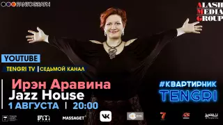 #КвартирникTengri. Сегодня онлайн-концерт Jazz House