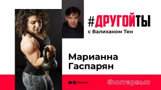 Как казахстанка Марианна Гаспарян стала самой сильной женщиной мира