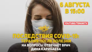 Приходим в себя после коронавируса: врач Дина Карибаева отвечает на вопросы