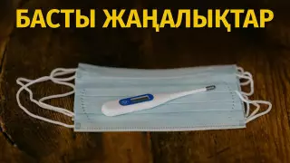 Коронавирустан бір тәулікте 34 адам қайтыс болды. Күннің басты жаңалықтары