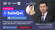 Как улучшить казахстанские школы. Нурмухаммед Досыбаев в эфире i-balaqai