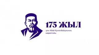 Как отпразднуют День Абая
