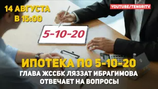 Глава ЖССБК об ипотеке "5-10-20". Прямой эфир