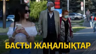 Пандемия кезінде жұмыссыздар саны 8 есе артқан. Күннің басты жаңалықтары
