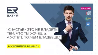 ER-BATYR. Рамиль Мухоряпов о бизнесе, супруге и пути к сердцу мужчины