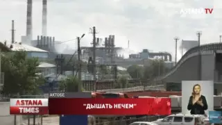 "Головные боли и бессонница": актюбинцы задыхаются от сероводорода