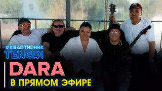 Онлайн-концерт группы "Дара". Полное видео