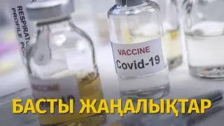 Қай қалада коронавирустан адам өлімі көп тіркелді? Күннің басты жаңалықтары