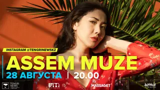 #КвартирникTengri. Сегодня Insta-Live с Assem Muze