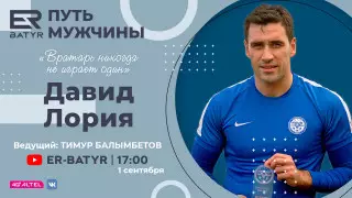 Давид Лория в проекте ER-BATYR: о будущем футбола, семье и мужской дружбе